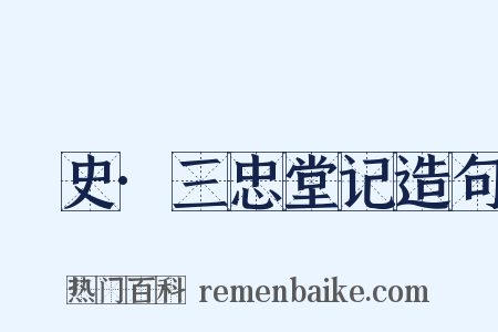 桯史·三忠堂记造句是什么意思的图片